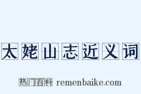 太姥山志近义词是什么意思的图片